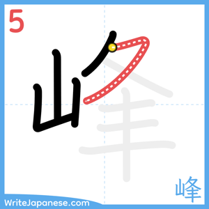How to write "峰" - stroke 5