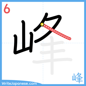 How to write "峰" - stroke 6