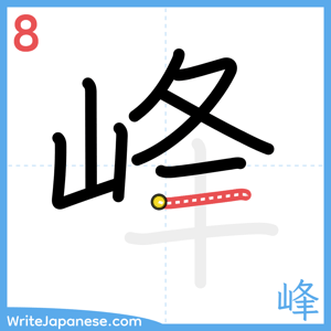 How to write "峰" - stroke 8