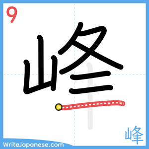 How to write "峰" - stroke 9