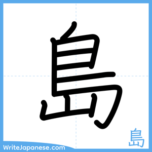 How to write "島" - complete stroke order