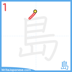 How to write "島" - stroke 1