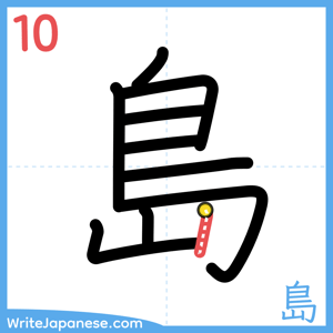 How to write "島" - stroke 10