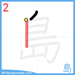 How to write "島" - stroke 2