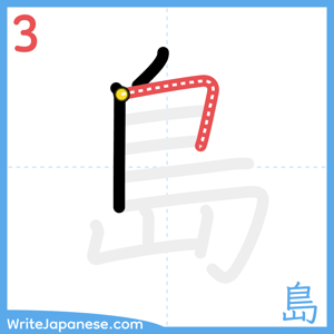 How to write "島" - stroke 3