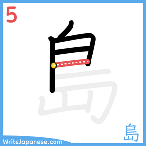 How to write "島" - stroke 5