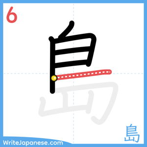 How to write "島" - stroke 6