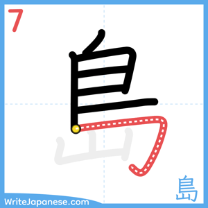 How to write "島" - stroke 7