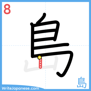 How to write "島" - stroke 8