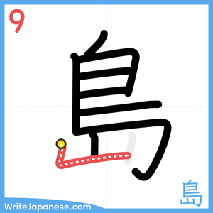 How to write "島" - stroke 9