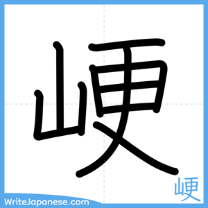 How to write "峺" - complete stroke order