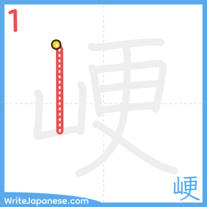 How to write "峺" - stroke 1