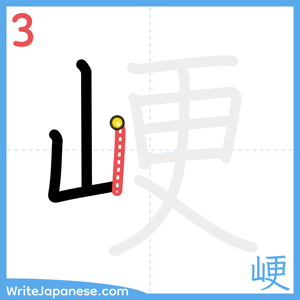 How to write "峺" - stroke 3