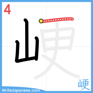How to write "峺" - stroke 4