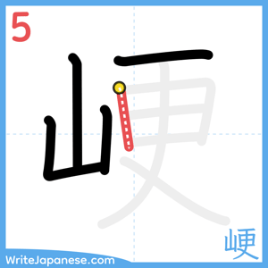 How to write "峺" - stroke 5