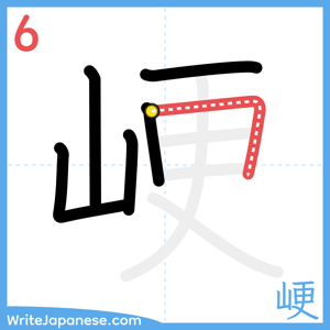 How to write "峺" - stroke 6