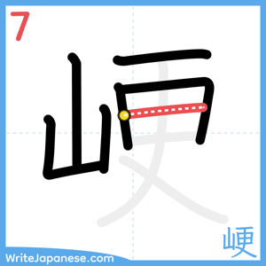 How to write "峺" - stroke 7