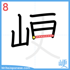 How to write "峺" - stroke 8