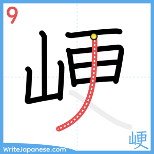 How to write "峺" - stroke 9