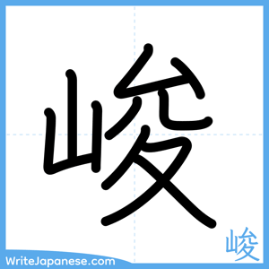 How to write "峻" - complete stroke order