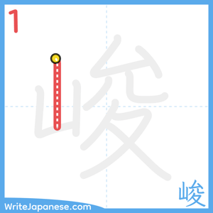 How to write "峻" - stroke 1