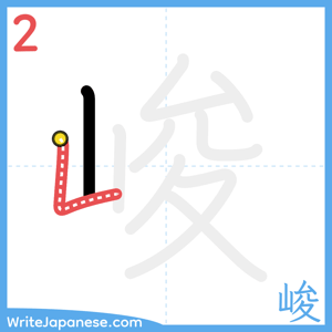 How to write "峻" - stroke 2