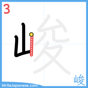 How to write "峻" - stroke 3