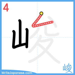 How to write "峻" - stroke 4