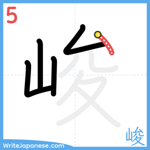 How to write "峻" - stroke 5