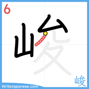 How to write "峻" - stroke 6