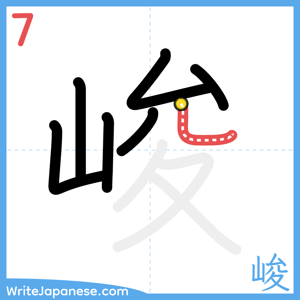 How to write "峻" - stroke 7