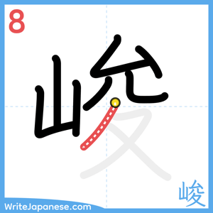 How to write "峻" - stroke 8