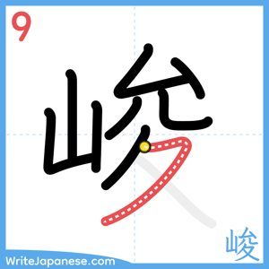 How to write "峻" - stroke 9