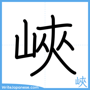 How to write "峽" - complete stroke order