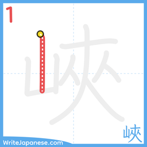 How to write "峽" - stroke 1