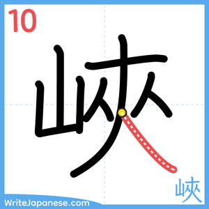 How to write "峽" - stroke 10