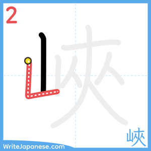 How to write "峽" - stroke 2