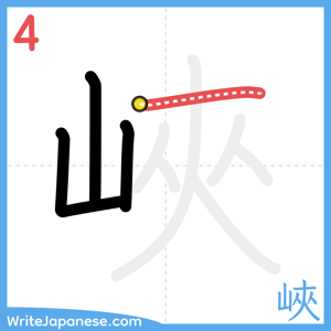 How to write "峽" - stroke 4