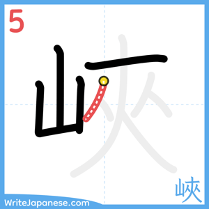 How to write "峽" - stroke 5