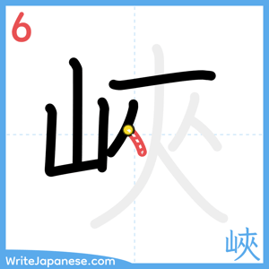 How to write "峽" - stroke 6