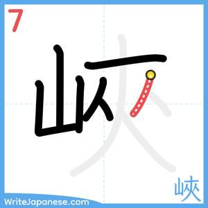How to write "峽" - stroke 7