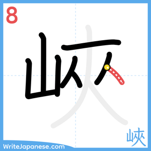 How to write "峽" - stroke 8