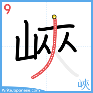 How to write "峽" - stroke 9