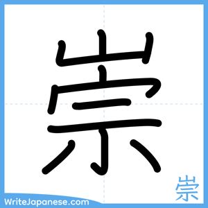 How to write "崇" - complete stroke order