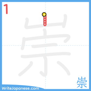 How to write "崇" - stroke 1