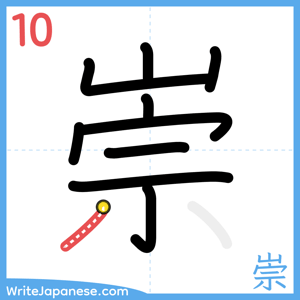 How to write "崇" - stroke 10