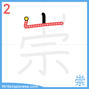 How to write "崇" - stroke 2