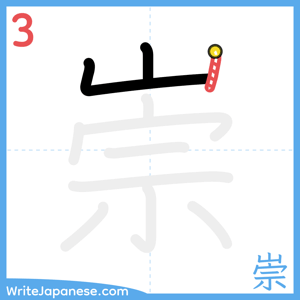 How to write "崇" - stroke 3