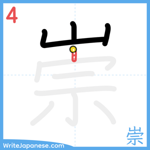 How to write "崇" - stroke 4
