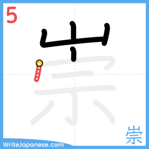 How to write "崇" - stroke 5
